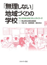 「無理しない」地域づくりの学校 「私」からはじまるコミュニティワーク