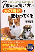 7歳からの飼い方で犬の寿命は変わってくる ワンちゃんの「アンチ・エイジング」革命! (SEISHUN SUPER BOOKS)
