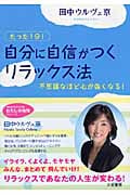 自分に自信がつくリラックス法 たった1分!不思議なほど心が強くなる! (知的生きかた文庫)