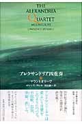 アレクサンドリア四重奏 III マウントオリーヴ (アレクサンドリア四重奏)