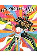 ぼく、仮面ライダーになる! オーズ編 (講談社の創作絵本)