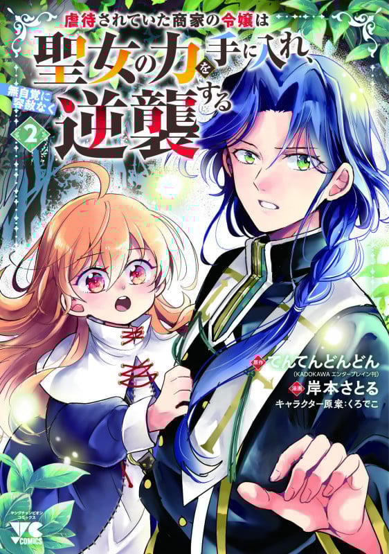 虐待されていた商家の令嬢は聖女の力を手に入れ、無自覚に容赦なく逆襲する 2 (ヤングチャンピオン・コミックス)
