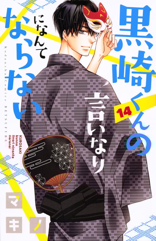 黒崎くんの言いなりになんてならない(14) (講談社コミックス別冊フレンド)
