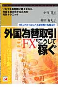 外国為替取引はこうして稼ぐ リスクを最低限に抑えながら、利益を最大化するための売買テクニック (アスカビジネス)