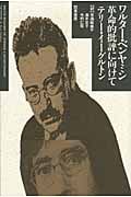 ワルター・ベンヤミン 革命的批評に向けて