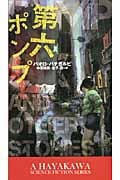 第六ポンプ (新☆ハヤカワ・SF・シリーズ)