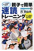 小・中学生のための親子で簡単速読トレーニング