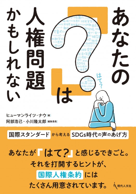 あなたの「?」は人権問題かもしれない 国際スタンダードから考えるSDGs時代の声のあげ方