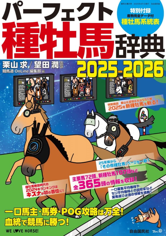 パーフェクト種牡馬辞典2025-2026 一口馬主・馬券・POG攻略は万全!血統で競馬に勝つ!