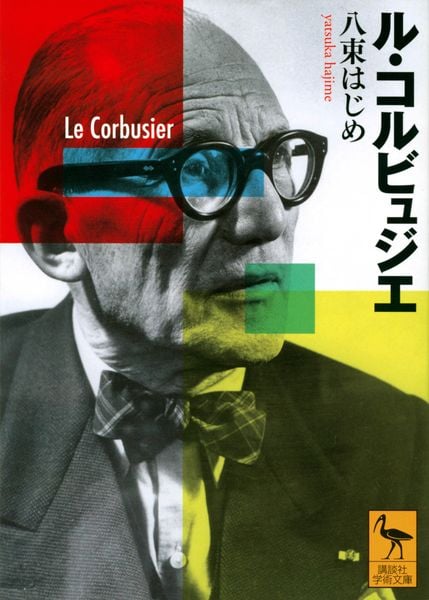ル・コルビュジエ (講談社学術文庫)