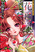 花に嵐-新説・曽根崎心中- (りぼんマスコットC)