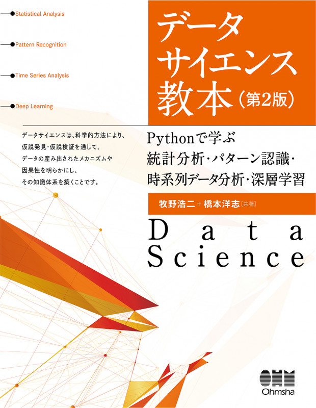 データサイエンス教本(第2版) Pythonで学ぶ統計分析・パターン認識・時系列データ分析・深層学習