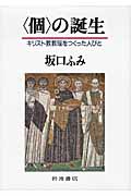 〈個〉の誕生 キリスト教教理をつくった人びとの詳細を見る
