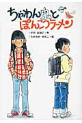 ちゃわん虫とぽんこつラーメン (文研ブックランド)