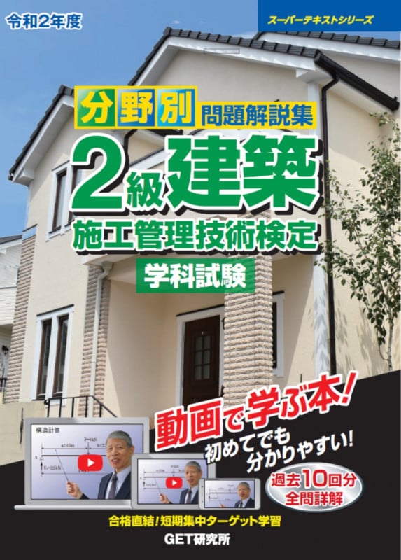 分野別問題解説集 2級建築施工管理技術検定 学科試験 (令和2年度) (スーパーテキストシリーズ)