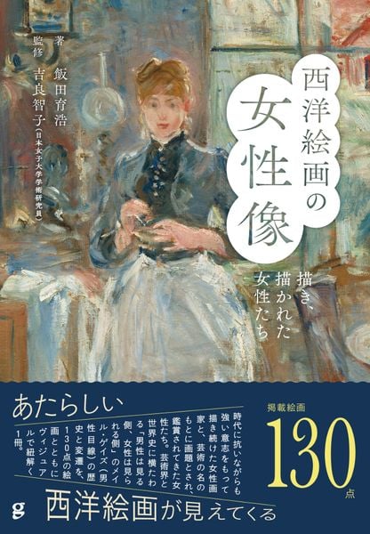 西洋絵画の女性像 描き、描かれた女性たち