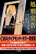 処刑宣告 (二見文庫 ザ・ミステリ・コレクション)