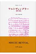 フルトヴェングラー[新装版] 音楽と政治