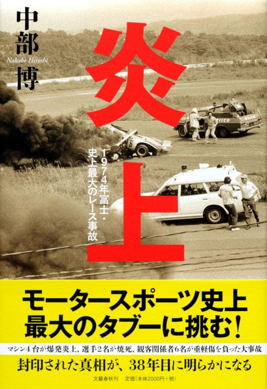 炎上 1974年富士・史上最大のレース事故の詳細を見る