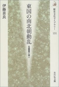 東国の南北朝動乱 (歴史文化ライブラリー)の詳細を見る