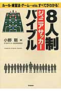 8人制ジュニアサッカーバイブル (学研スポーツブックス)の詳細を見る