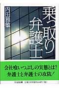 乗っ取り弁護士 (ちくま文庫)