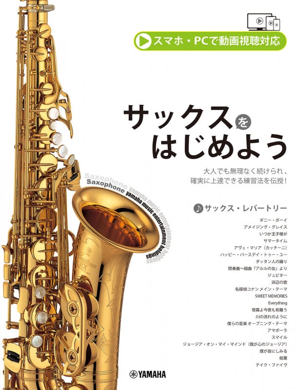 サックスをはじめよう スマホ・PCで動画視聴対応