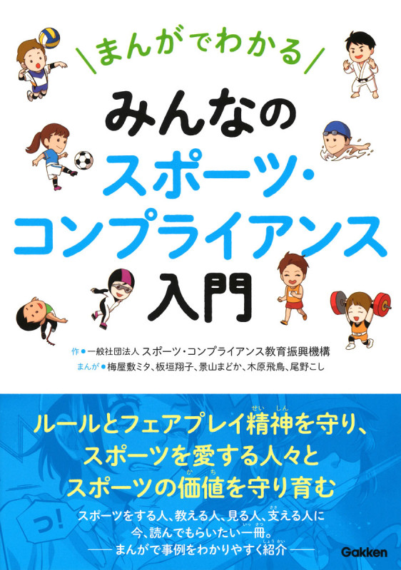 みんなのスポーツ・コンプライアンス入門 まんがでわかるの詳細を見る