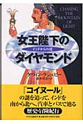 女王陛下のダイヤモンド インドからの道