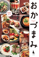 作り置きおかずde家飲みおかづまみ (LADY BIRD 小学館実用)の詳細を見る