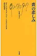 喪の悲しみ (文庫クセジュ)の詳細を見る