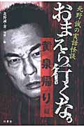 おまえら行くな。黄泉帰り編 北野誠の実話怪談
