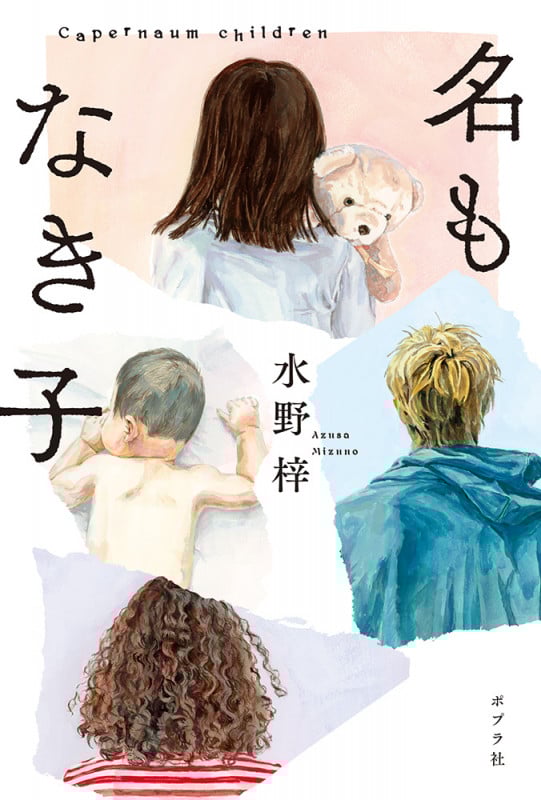 名もなき子 (一般書 386)