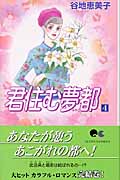 君住む夢都 (4) (クイーンズC)