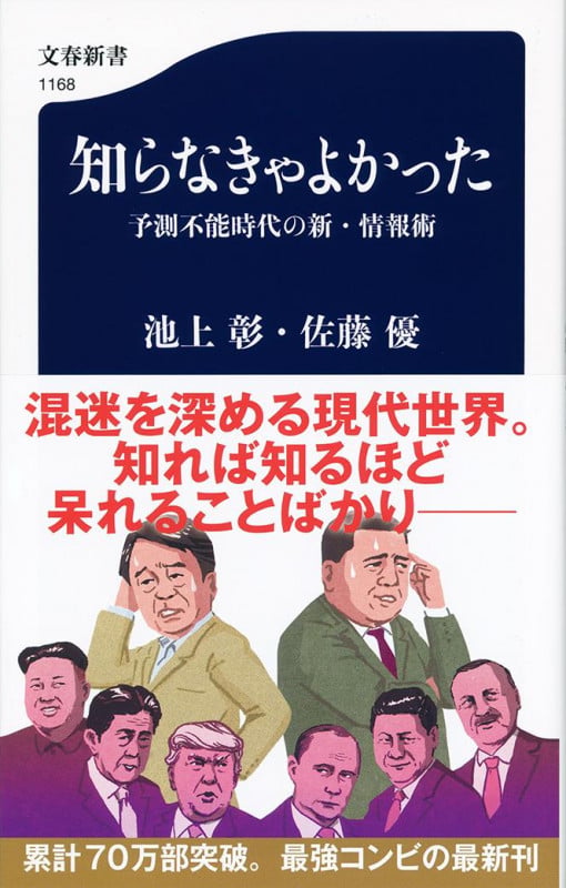 知らなきゃよかった 予測不能時代の新・情報術 (文春新書)の詳細を見る