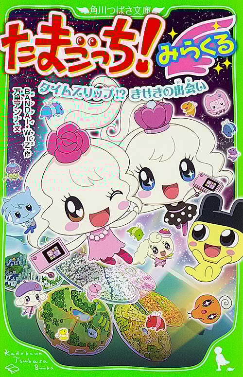 たまごっち! みらくる タイムスリップ!?きせきの出会い (角川つばさ文庫)