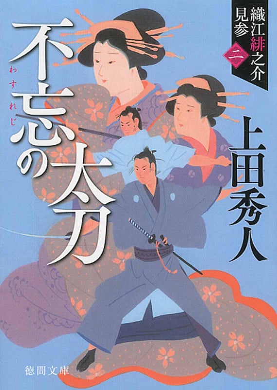 不忘の太刀 織江緋之介見参 二 〈新装版〉 (徳間文庫)の詳細を見る