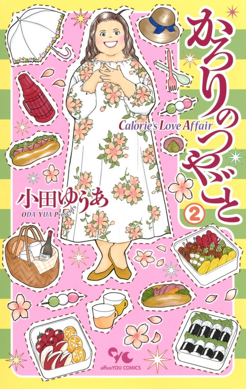 かろりのつやごと (2) (オフィスユーC)