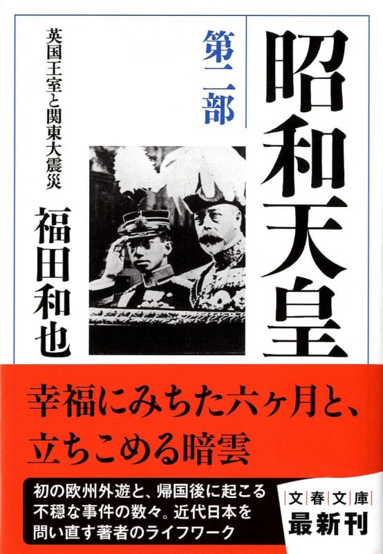 昭和天皇 第二部 英国王室と関東大震災 (文春文庫)の詳細を見る