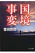 国境事変 (中公文庫)