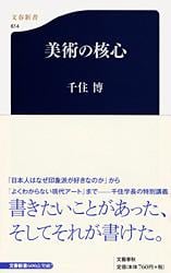 美術の核心 (文春新書)
