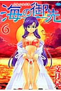 海の御先 6 (ジェッツコミックス)