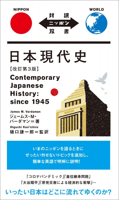 日本現代史 改訂第3版 (対訳ニッポン双書)
