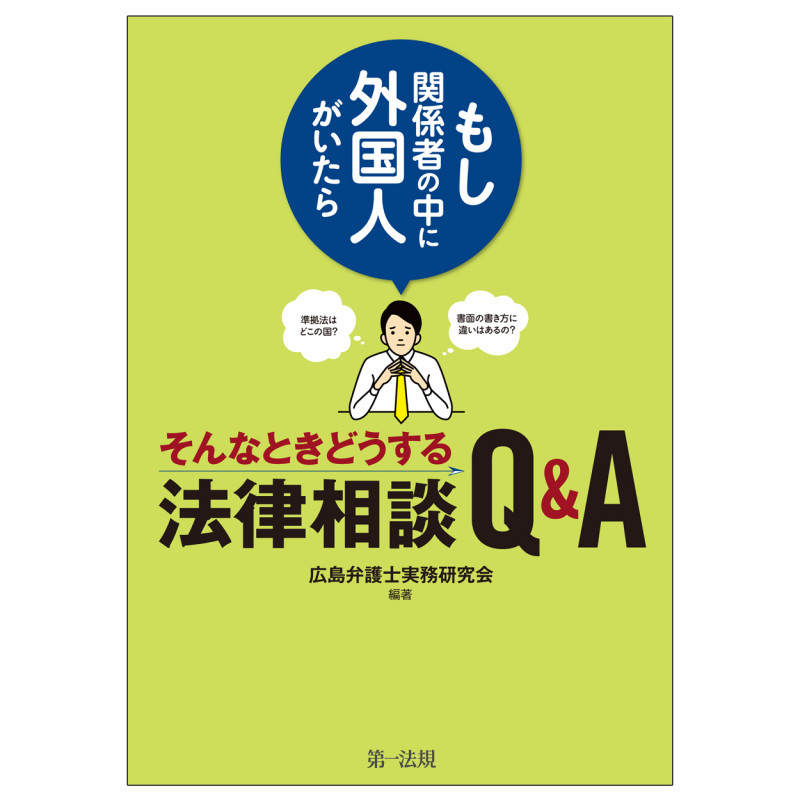 ~もし関係者の中に外国人がいたら~そんなときどうする法律相談Q&A