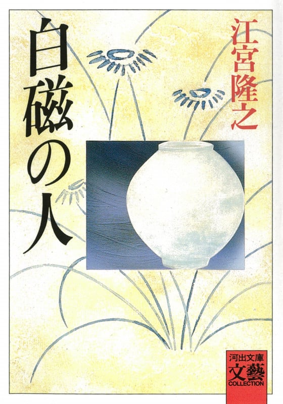 白磁の人 (河出文庫)