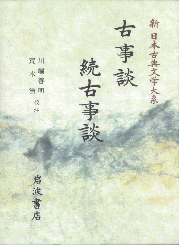 古事談 (新日本古典文学大系 41)
