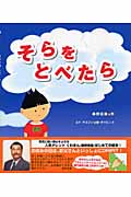 そらをとべたら