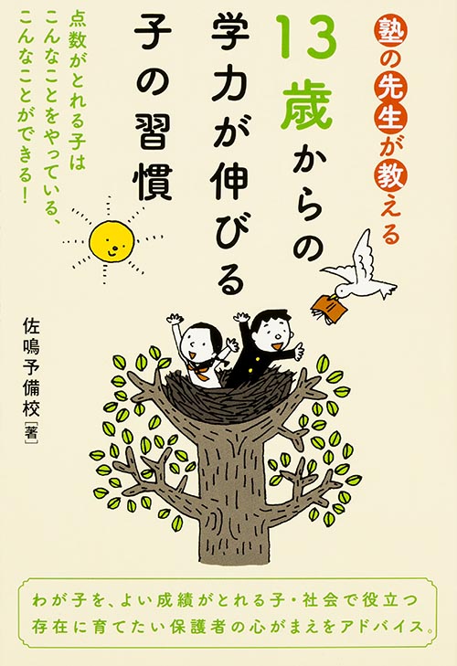 塾の先生が教える 13歳からの学力が伸びる子の習慣の詳細を見る