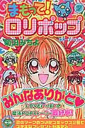 まもって!ロリポップ (7) (なかよしKC)