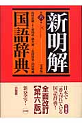 新明解国語辞典 第6版 小型版